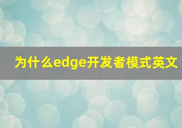 为什么edge开发者模式英文