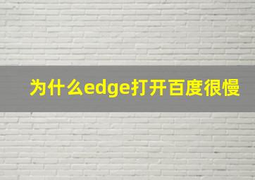 为什么edge打开百度很慢