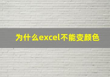 为什么excel不能变颜色