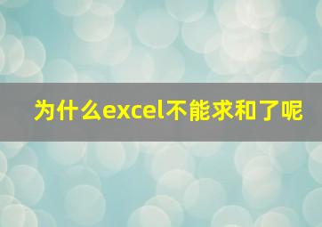 为什么excel不能求和了呢