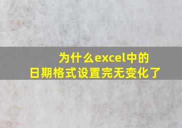 为什么excel中的日期格式设置完无变化了