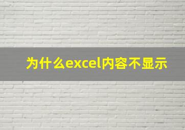 为什么excel内容不显示