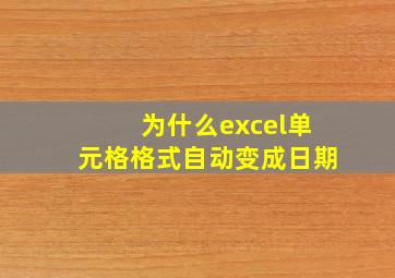 为什么excel单元格格式自动变成日期