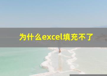 为什么excel填充不了