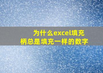 为什么excel填充柄总是填充一样的数字