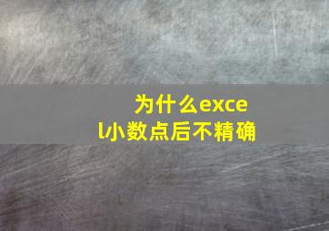 为什么excel小数点后不精确