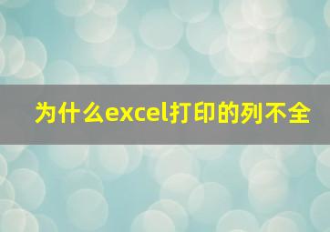 为什么excel打印的列不全