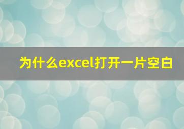 为什么excel打开一片空白