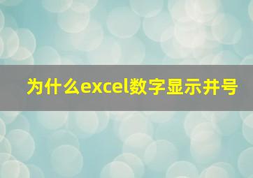 为什么excel数字显示井号