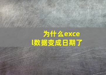 为什么excel数据变成日期了