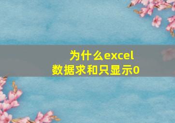 为什么excel数据求和只显示0