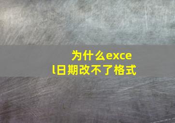 为什么excel日期改不了格式