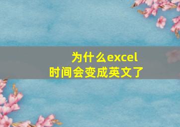 为什么excel时间会变成英文了