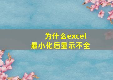 为什么excel最小化后显示不全