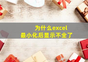 为什么excel最小化后显示不全了