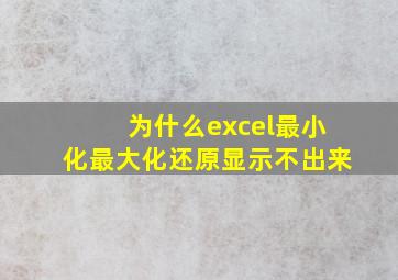 为什么excel最小化最大化还原显示不出来