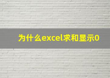 为什么excel求和显示0