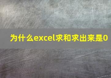 为什么excel求和求出来是0