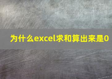 为什么excel求和算出来是0