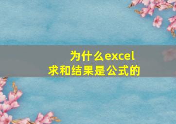 为什么excel求和结果是公式的