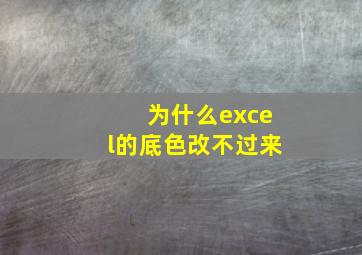 为什么excel的底色改不过来