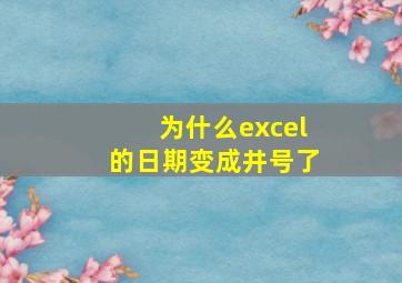 为什么excel的日期变成井号了