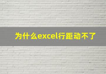 为什么excel行距动不了