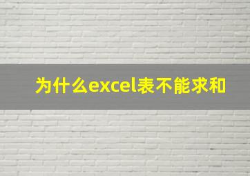 为什么excel表不能求和