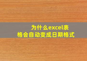 为什么excel表格会自动变成日期格式