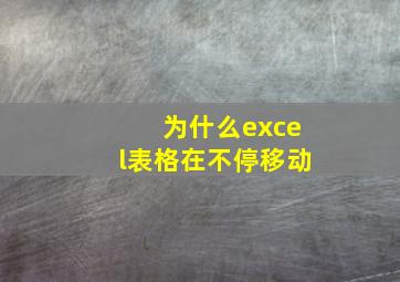 为什么excel表格在不停移动