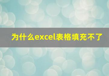 为什么excel表格填充不了