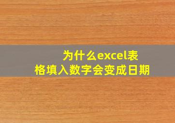 为什么excel表格填入数字会变成日期