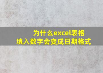 为什么excel表格填入数字会变成日期格式