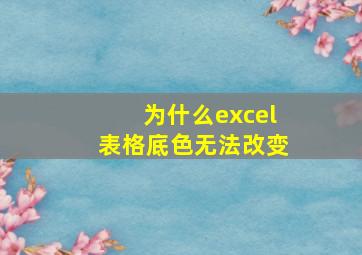 为什么excel表格底色无法改变