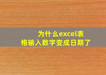 为什么excel表格输入数字变成日期了