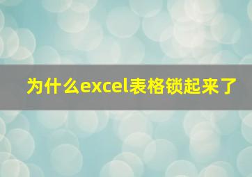 为什么excel表格锁起来了