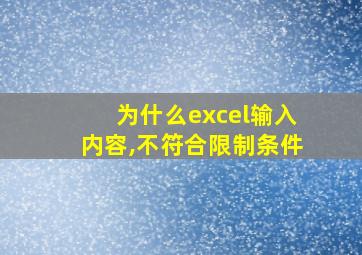 为什么excel输入内容,不符合限制条件