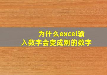 为什么excel输入数字会变成别的数字