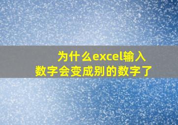 为什么excel输入数字会变成别的数字了