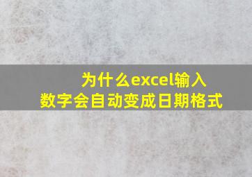 为什么excel输入数字会自动变成日期格式