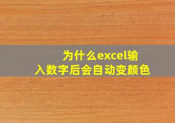 为什么excel输入数字后会自动变颜色