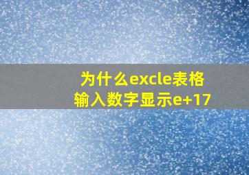 为什么excle表格输入数字显示e+17