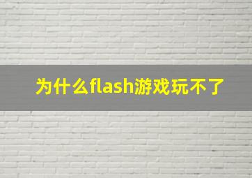 为什么flash游戏玩不了