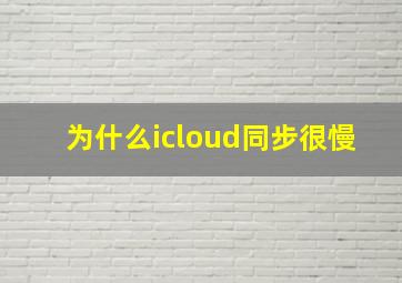 为什么icloud同步很慢