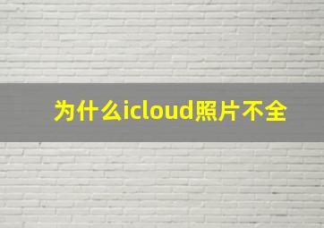 为什么icloud照片不全