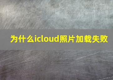 为什么icloud照片加载失败