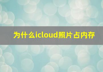 为什么icloud照片占内存