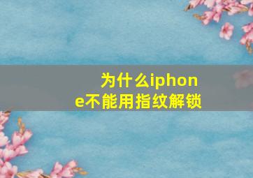 为什么iphone不能用指纹解锁