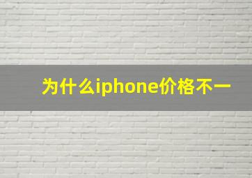 为什么iphone价格不一