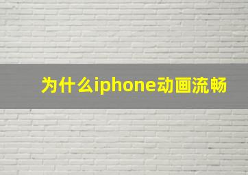 为什么iphone动画流畅